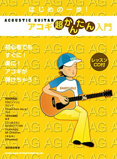  はじめの一歩！　アコギ超かんたん入門　レッスンCD付(ハジメノイッポアコギチョウカンタンニュウモン)