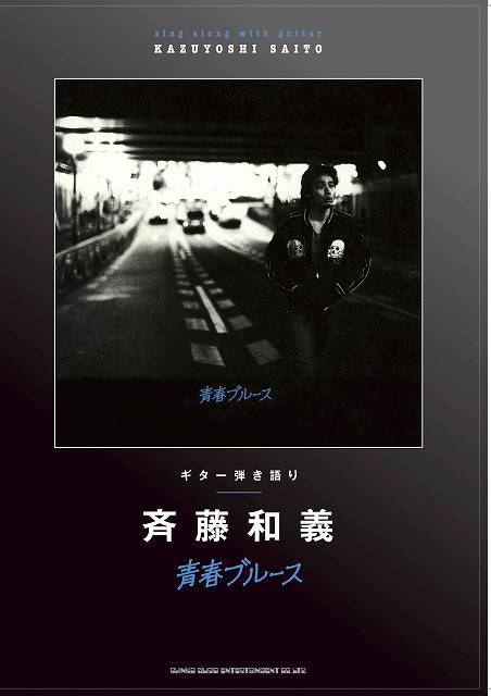 [楽譜] ギター弾き語り　斉藤和義／青春ブルース【10,000円以上送料無料】(ギターヒキガタリサイトウカズヨシセイシュンブルース)