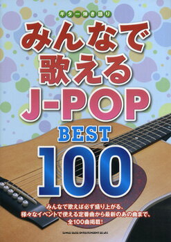 [楽譜] ギター弾き語り　みんなで歌えるJ－POP　BEST100【10,000円以上送料無料】(ギターヒキガタリ ミンナデウタエルジェイポップベスト100)
