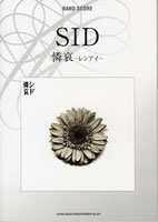 [楽譜] バンドスコア　SID／憐哀－レンアイ－【10,000円以上送料無料】(バンドスコア*シドレンアイバンド)