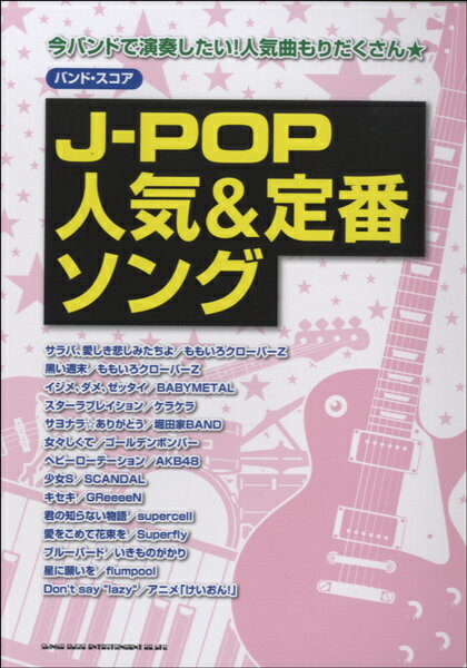 [楽譜] バンドスコア　J POP人気＆定番ソング【10,000円以上送料無料】(バンドスコアジェイポップニンキアンドテイバンソング)