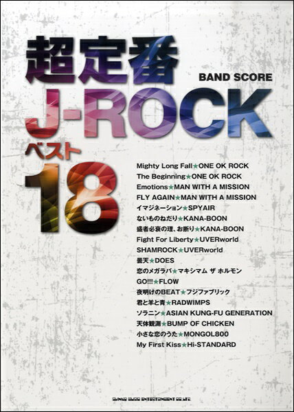 [楽譜] バンド・スコア　超定番J ROCKベスト18【10,000円以上送料無料】(バンド・スコア チョウテイバンJ-ROCKベスト18)