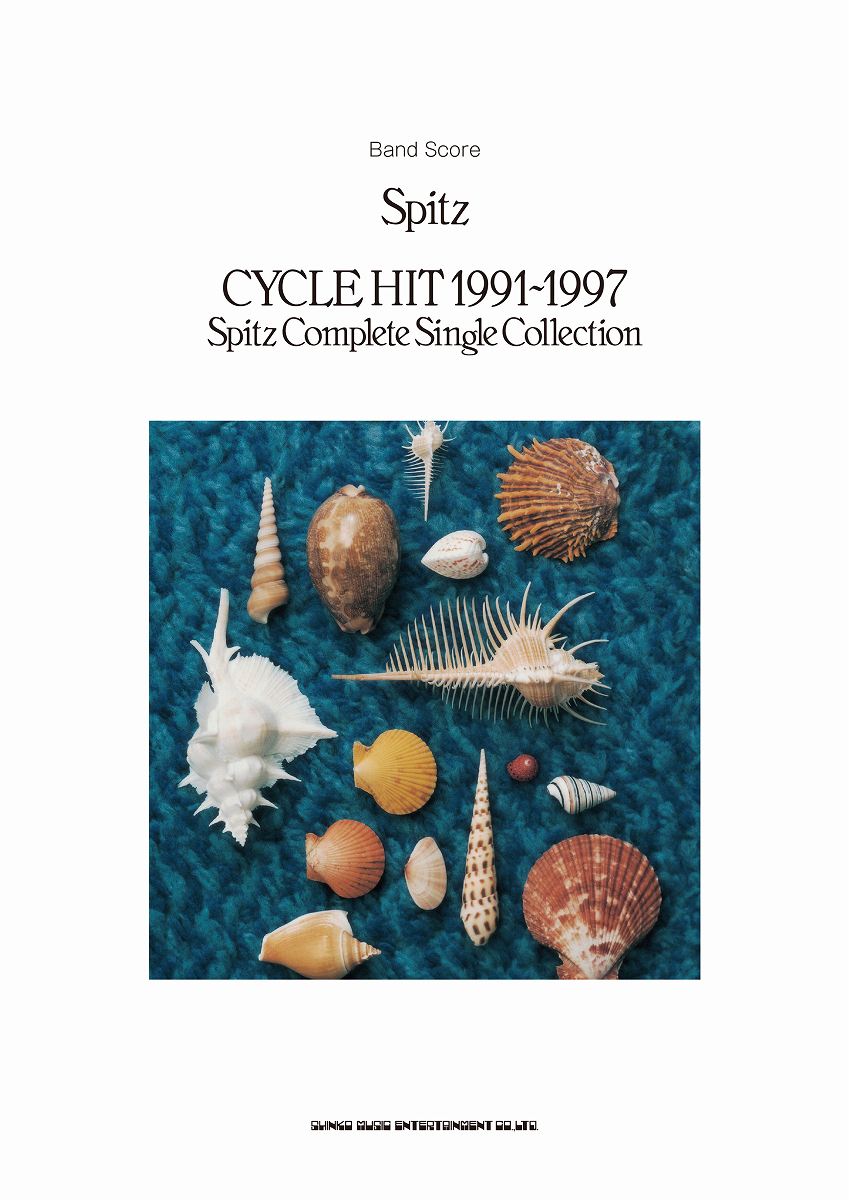 [楽譜] バンドスコア　スピッツ／「CYCLE HIT 1991 1997 Spitz　Complete　Si...【10,000円以上送料無料】(バンドスコアスピッツサイクルヒット1991-1997スピッツコンプリートシングルコレクション)