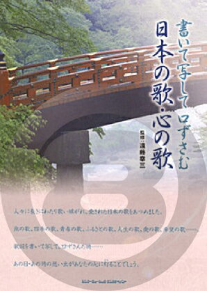 [楽譜] 書いて移して口ずさむ　日本の歌・心の歌【10,000円以上送料無料】(カイテウツシテクチズサムニホンノウタココロノウタ)