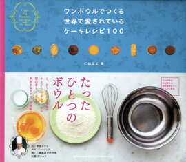 [書籍] ワンボウルでつくる　世界で愛されているケーキレシピ100【10,000円以上送料無料】(ワンボウル..
