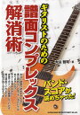  ギタリストのための 譜面コンプレックス解消術(ギタリストノタメノ フメンコンプレックスカイショウジュツ)