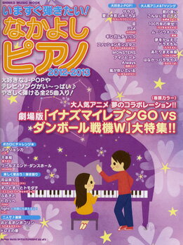 [楽譜] ムック　いますぐ弾きたい！なかよしピアノ　2012－2013【10,000円以上送料無料】(ムックイマスグヒキタイナカヨシピアノ2012-2013)