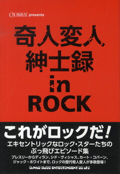 [書籍] 奇人変人紳士録　in　ROCK【10,000円以上送料無料】(キジンヘンジンシンシロク in ロck)