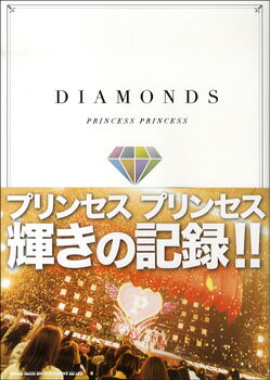 [書籍] PRINCESS　PRINCESS　DIAMONDS【10,000円以上送料無料】(プリンセスプリンセスダイアモンドプリプリ)