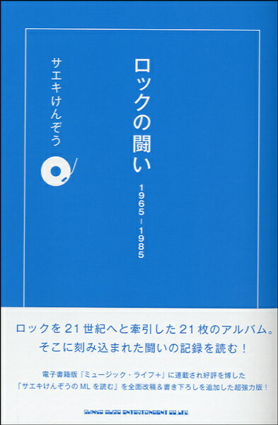 [書籍] ロックの闘い　1965－1985【10,000円以上送料無料】(ロックノタタカイ 1965-1985)