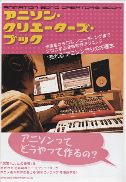 [書籍] アニソン・クリエーターズ・ブック【10,000円以上送料無料】(アニソンクリエイターズブック)