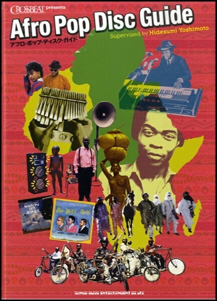 [書籍] 書籍　アフロポップ・ディスク・ガイド【10,000円以上送料無料】(ショセキ アフロポップ・ディスク・ガイド)