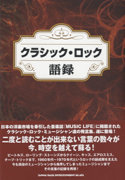 [書籍] クラシック・ロック語録【10,000円以上送料無料】(ショセキ クラシック・ロックゴロク)
