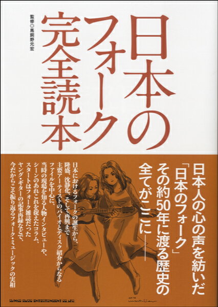 [書籍] 書籍　日本のフォーク完全読本【10,000円以上送料無料】(ショセキ ニホンノフォークカンゼンドクホン)