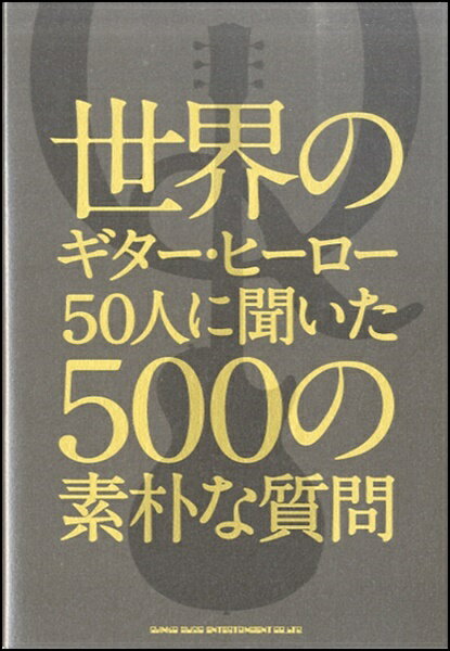 [書籍] 世界のギター・ヒーロー50人に聞いた500の素朴な疑問【10,000円以上送料無料】(ショセキ セカイノギター・ヒーロー50ニンニキイタ500ノソボクナギモン)