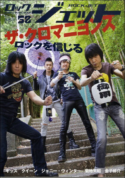 [楽譜] ROCK　JET／ロックジェット　Vol．58【10,000円以上送料無料】(ロックジェット58)