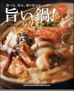 [書籍] 食べる、作る、取り寄せる　旨い鍋！【10,000円以上送料無料】(ショセキ タベルツクルトリヨセルウマイナベ)