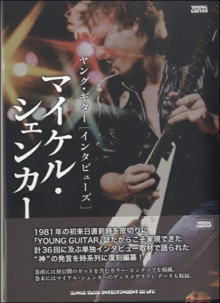 [書籍] ヤング・ギター[インタビューズ] マイケル・シェンカー【10,000円以上送料無料】(ショセキ マイケル・シェンカー)