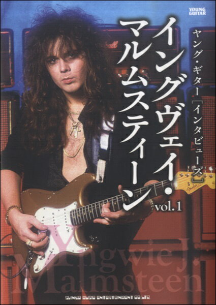 [書籍] ヤングギター［インタビューズ］イングヴェイ・マルムスティーン 1【10,000円以上送料無料】(イングウ゛ェイ・マルムスティーンボリューム1)