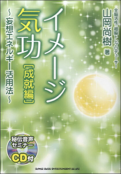 [書籍] イメージ気功［成就編］〜妄想エネルギー活用法〜　CD付【10,000円以上送料無料】(イメージキコウジョウジュヘンモウソウエネルギーカツヨウホウCDツキ)
