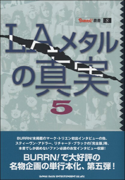 [書籍] BURRN！叢書 8　LAメタルの真実5【10,000円以上送料無料】(バーンソウショ8LAメタルノシンジツ5)