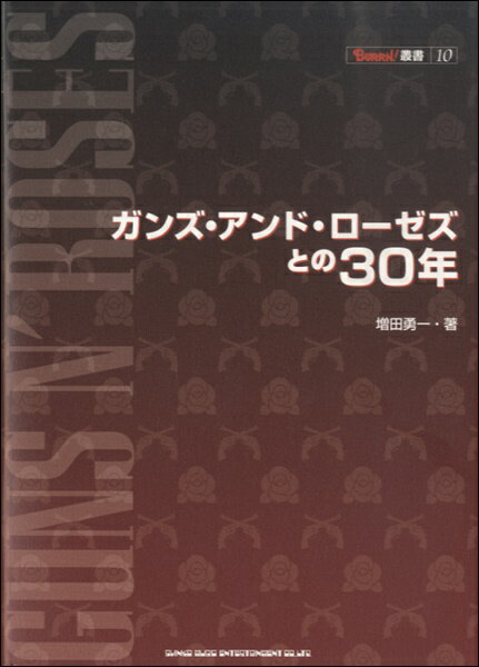[書籍] ガンズ・アンド・ローゼズとの30年【10,000円以上送料無料】(ショセキ ガンズ・アンド・ローゼズトノ30ネン)