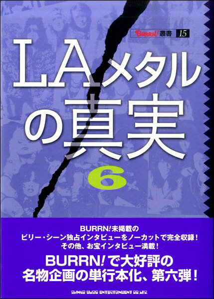 [書籍] LAメタルの真実　6【10,000円以上送料無料】(ショセキLAメタルノシンジツ6)