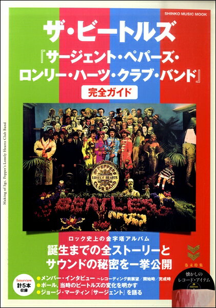 [楽譜] ザ・ビートルズ『サージェント・ペパーズ・ロンリーハーツ・クラブ・バンド』完全 ガイド【10,000円以上送料無料】(ザビートルズサージェントペパーズロンリーハーツカンゼンガイド)