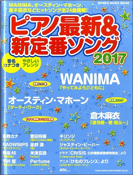 [楽譜] シンコー・ミュージック・ムック　ピアノ最新＆新定番ソング　2017【10,000円以上送料無料】(シンコーミュージックムックピアノサイシンアンドシンテイバンソング2017)