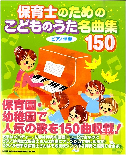 [書籍] 保育士のための こどものうた名曲集150【10,000円以上送料無料】(ショセキホイクシノタメノコドモノウタメイキョクシュウ150)