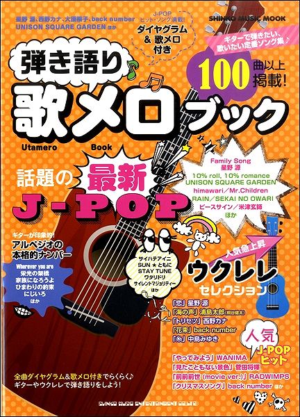 楽譜 ムック 弾き語り歌メロブック【10,000円以上送料無料】(シンコーミュージックムックヒキガタリウタメロブック)