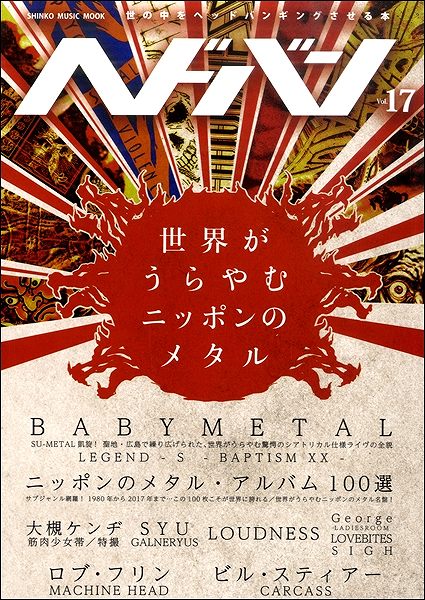 [楽譜] ムック　ヘドバン　Vol．17【10,000円以上送料無料】(ムックヘドバン17)