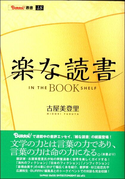 [書籍] 楽な読書【10,000円以上送料無料】(ショセキ ラクナドクショ)