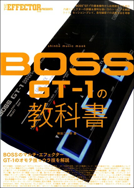 【廃盤】新品 BOSS GT-100 完全攻略編 (シンコー・ミュージックMOO プロフェッショナル・エフェクター・テクニック2 BOSS GT-100