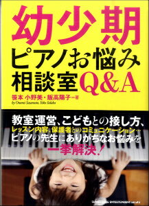 [書籍] 幼少期ピアノお悩み相談室　Q＆A【10,000円以上送料無料】(ショセキ ヨウショウキピアノオナヤミソウダンシツキューアンドエー)