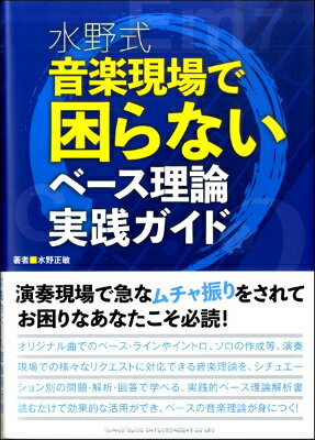 [書籍] 水野式 音楽現場で困らないベース理論実践ガイド【10 000円以上送料無料】 ショセキ ミズノシキ オンガクゲンバデコマラナイベースリロンジッセンガイド 