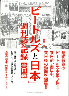 [書籍] 書籍　「ビートルズと日本」週刊誌の記録　来日編【10,000円以上送料無料】(ショセキ ｢ビートルズトニホン｣シュウカンシノキロク ライニチヘン)