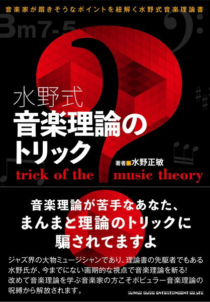 [楽譜] 水野式 音楽理論のトリック【10 000円以上送料無料】 ミズノシキオンガクリロンノトリック 