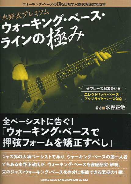 [楽譜] 水野式プレミアム ウォーキング・ベース・ラインの極み【10 000円以上送料無料】 ミズノシキプレミアムウォーキングベース・ラインノキワミ 