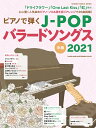 楽譜 ムック ピアノで弾くJ POPバラードソングス2021【10,000円以上送料無料】(ピアノデヒクジェーポップバラードソングス2021)