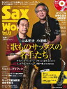 楽譜 ムック Sax World／サックス ワールド Vol．18【10,000円以上送料無料】(シンコーミュージックムックサックスワールド18)