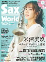 楽譜 ムック Sax World／サックス ワールド Vol．24【10,000円以上送料無料】(ムックサックスワールドウ゛ォリューム24)