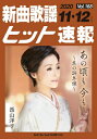 楽譜 新曲歌謡ヒット速報 Vol．168 2020年11 12月号【10,000円以上送料無料】(シンキョクカヨウヒットソクホウ168/2020.11/12ガツゴウ)