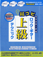 楽譜 ムック 耳コピでマスターするロック ギター上級テクニック CD付【10,000円以上送料無料】(ムックミミコピデマスタースルロックギタージョウキュウテクニックCDツキ)