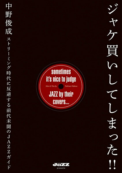 [書籍] ジャケ買いしてしまった！！ ストリーミング時代に反逆する前代未聞のJAZZガイド【10,000円以上送料無料】(ジャケガイシテシマッタストリーミングジダイニハンギャクスルゼンダイミモンノジャズガイド)