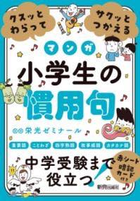 [書籍] クスッとわらってサクッとつかえる　小学生の慣用句【10,000円以上送料無料】(クスットワラッテサクットツカエルショウガクセイノカンヨウク)のサムネイル
