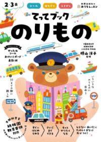 [書籍] おうちレッスン てってブック のりもの（2・3歳）【10,000円以上送料無料】(オウチレッスンテッテブックノリモノニサンサイ)