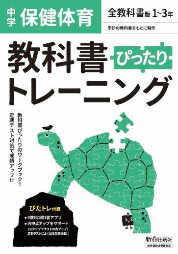 [書籍] 中学ぴったりトレーニング全教科書保健体育【10,000円以上送料無料】(チュウガクピッタリトレーニングゼンキョウカ)