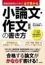  実戦添削から学ぶ　必ず受かる小論文・作文の書き方　新版(ジッセンテンサクレイカラマナブカナラズウカルショウロンブンサクブンノカキカタシンバン)