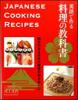 [書籍] 英語で作る　料理の教科書【10,000円以上送料無料】(エイゴデツクル リョウリノキョウカショ)